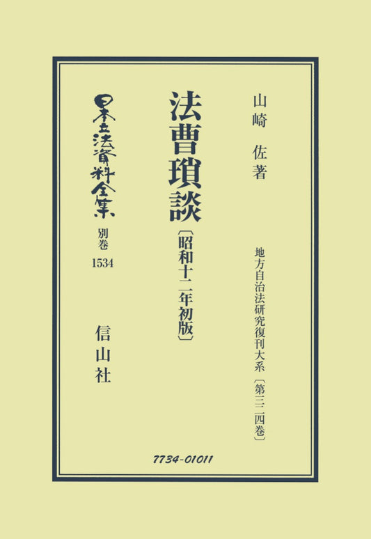 法曹瑣談〔昭和12年初版〕（電子書籍）
