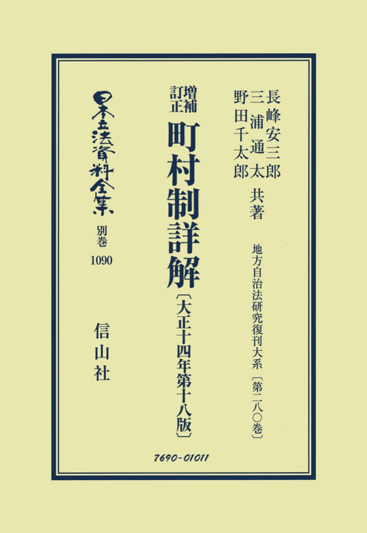 増補訂正 町村制詳解〔大正14年第18版〕（電子書籍）