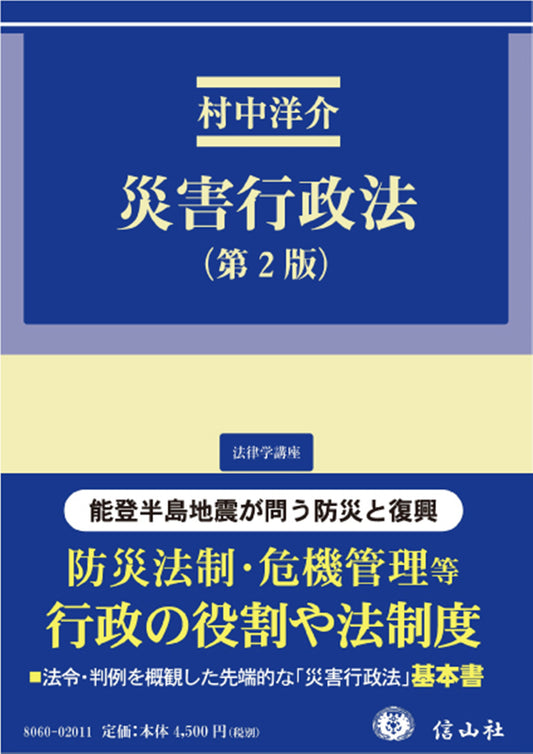 災害行政法（第2版）