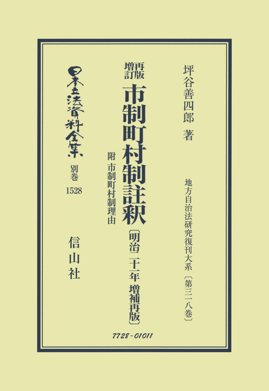 再版増訂 市制町村制註釈 附 市制町村制理由〔明治21年増補再版〕（電子書籍）