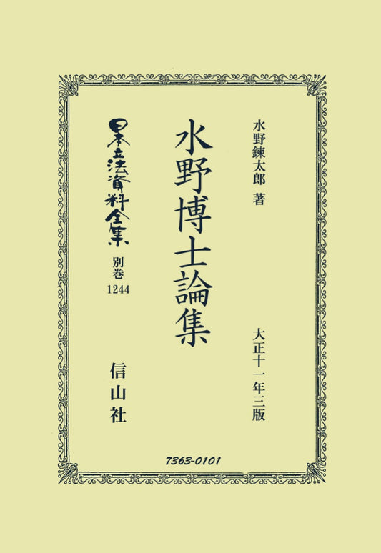 水野博士論集（電子書籍）