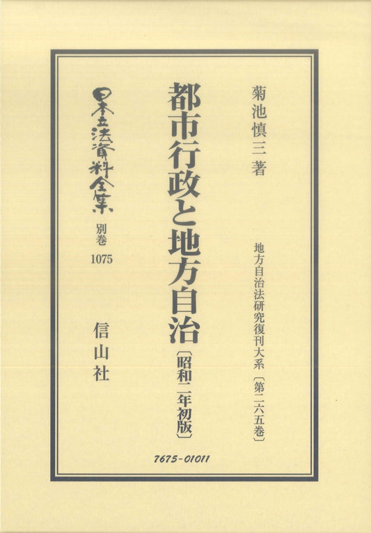 都市行政と地方自治〔昭和2年初版〕