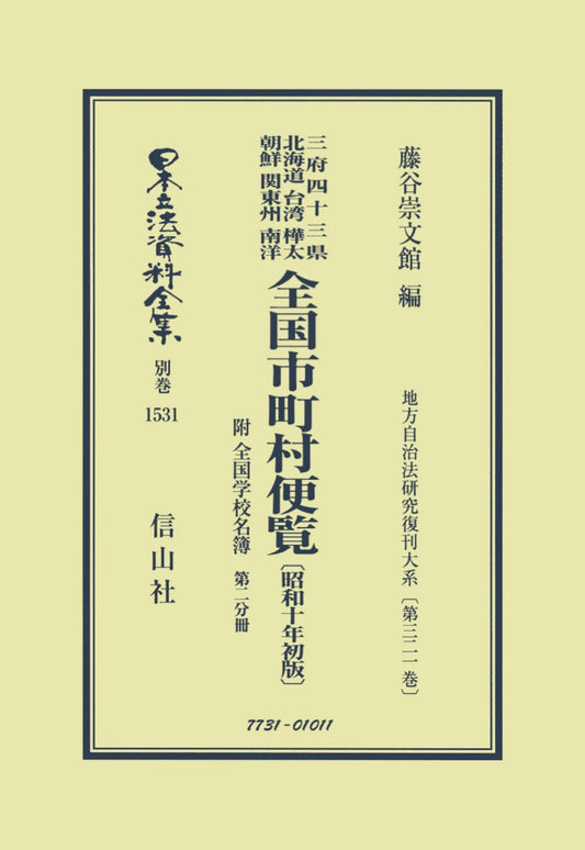 全国市町村便覧 附 全国学校名簿〔昭和10年初版〕第2分冊（電子書籍）