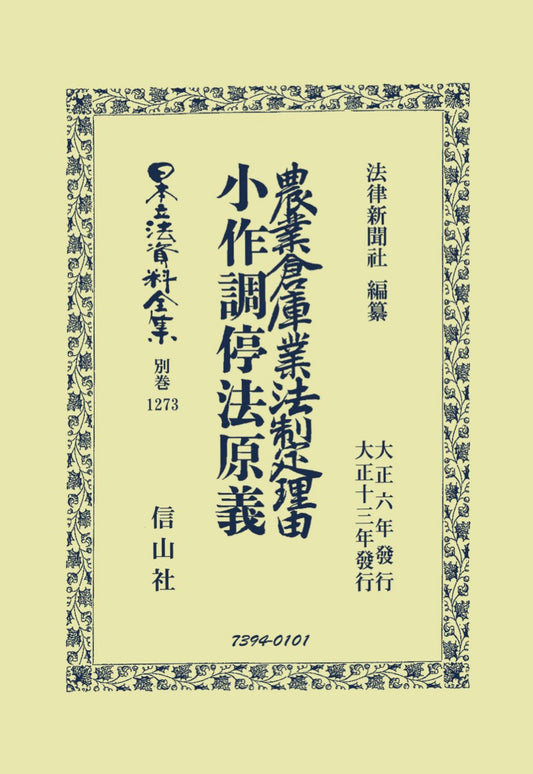 農業倉庫業法制定理由・小作調停法原義（電子書籍）