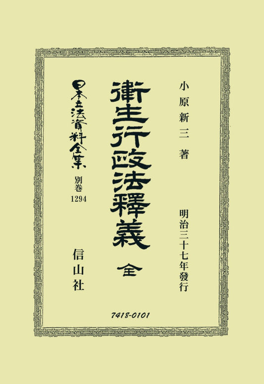 衞生行政法釈釋義 全（電子書籍）