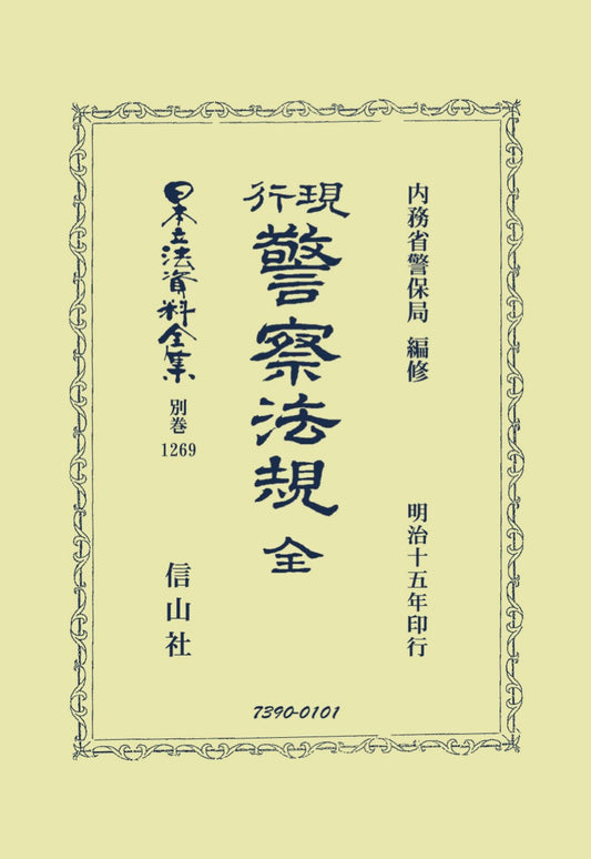 現行警察法規 全（電子書籍）