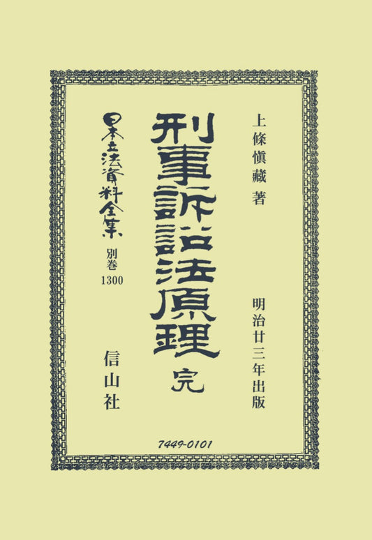刑事訴訟法原理 完（電子書籍）