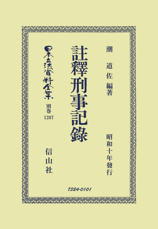 註釋刑事記録