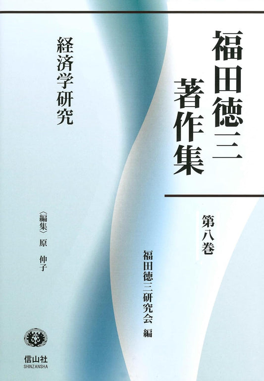 【福田徳三著作集 第8巻】  経済学研究