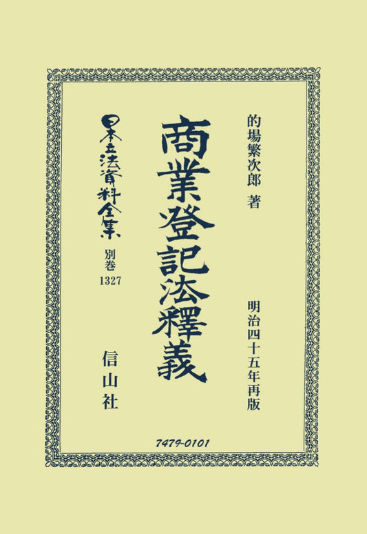 商業登記法釋義（電子書籍）