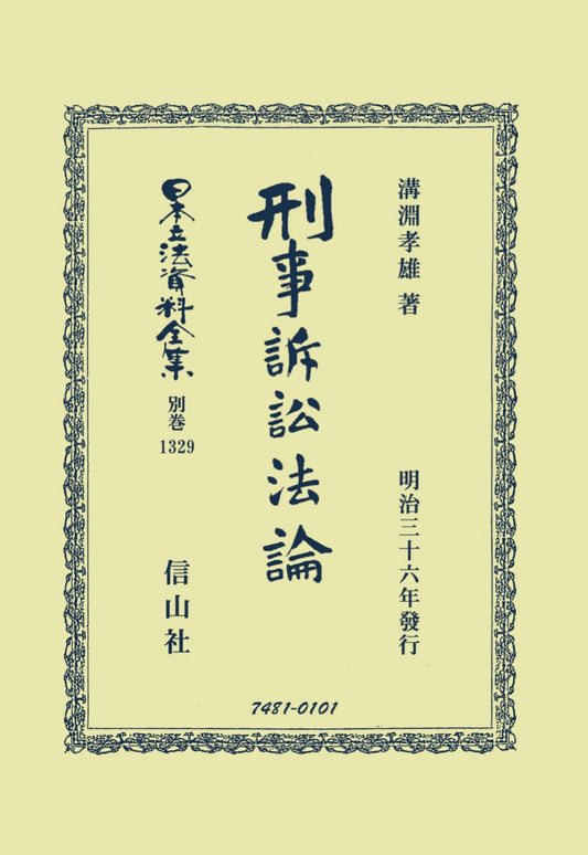 刑事訴訟法論（電子書籍）