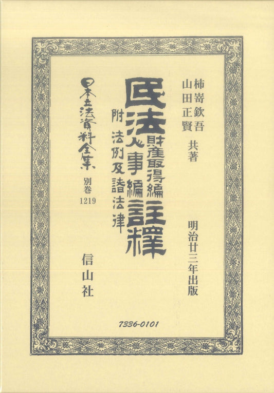 民法財産取得編人事編註釋　附法例及諸法律