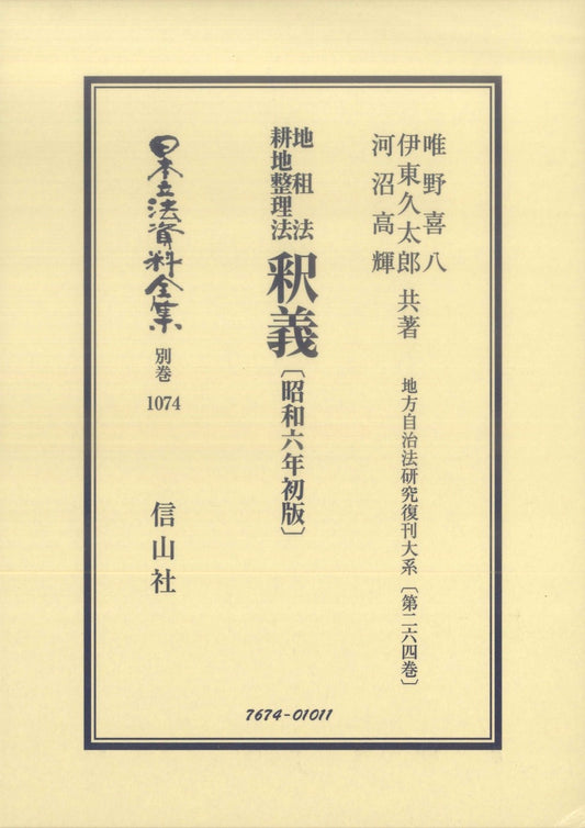 地租法 耕地整理法 釈義〔昭和6年初版〕（電子書籍）