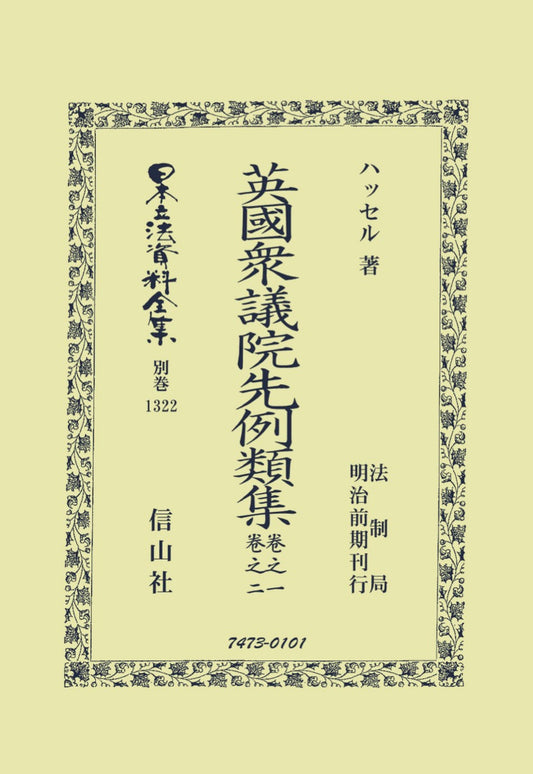 英國衆議院先例類集 卷之一・卷之二（電子書籍）