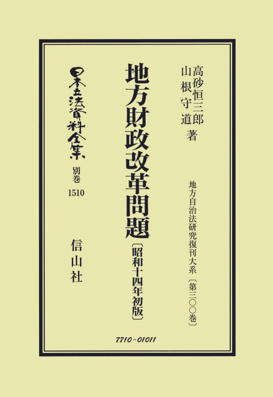 地方財政改革問題〔昭和14年初版〕（電子書籍）