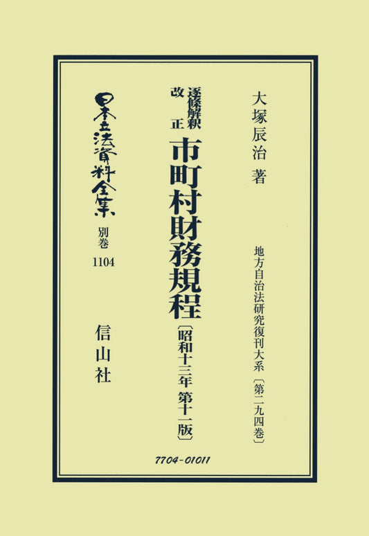 逐條解釈 改正 市町村財務規程〔昭和13年 第11版〕（電子書籍）