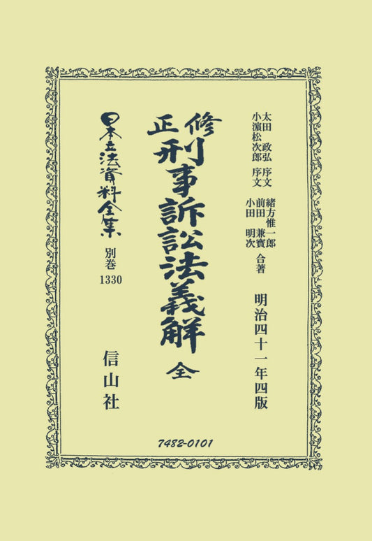 修正刑事訴訟法義解 全（電子書籍）