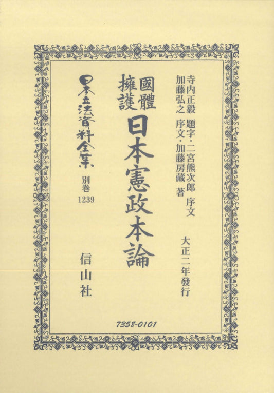 國體擁護日本憲政本論（電子書籍）