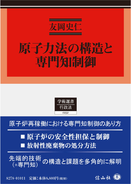 原子力法の構造と専門知制御