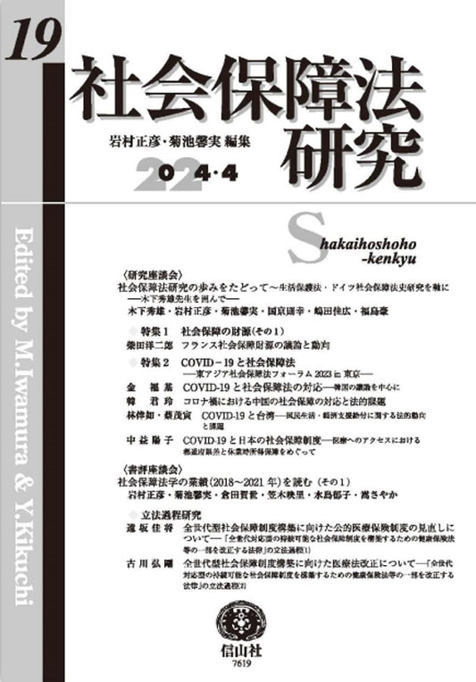 社会保障法研究　第19号
