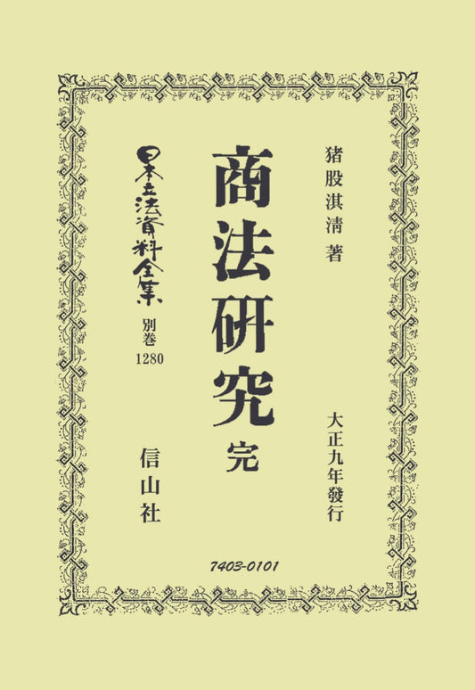 商法硏究 完（電子書籍）