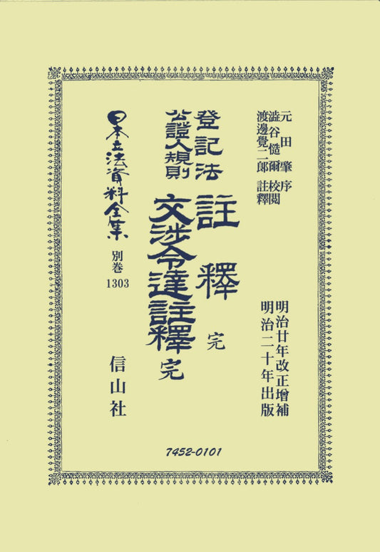 登記法公證人規則註釋 完・登記法公證人規則交渉令達註釋 完（電子書籍）