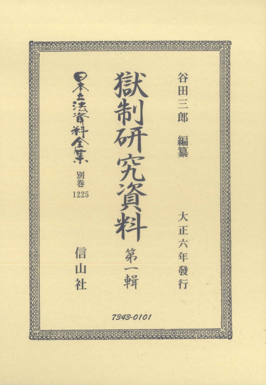 獄制研究資料　第一輯（電子書籍）