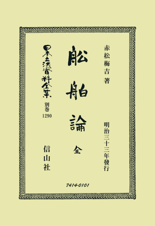 舩舶論 全（電子書籍）