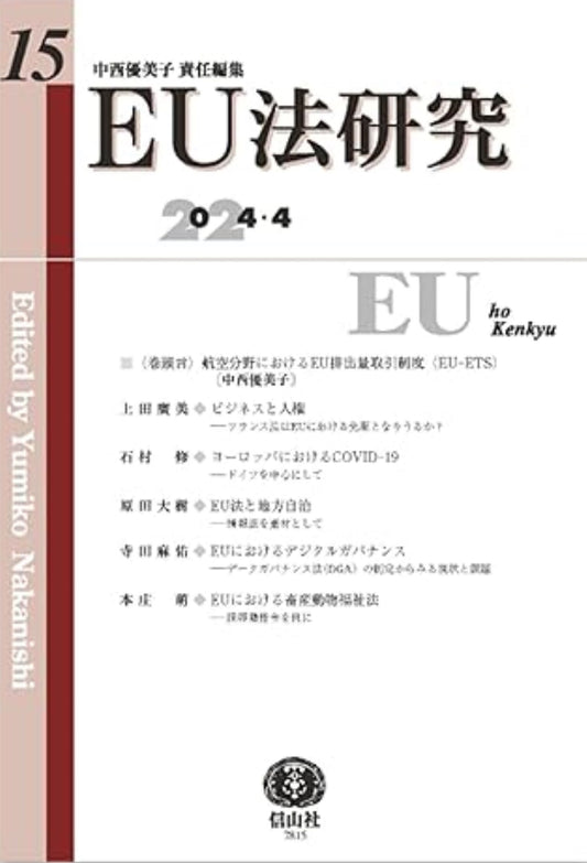 EU法研究 第15号