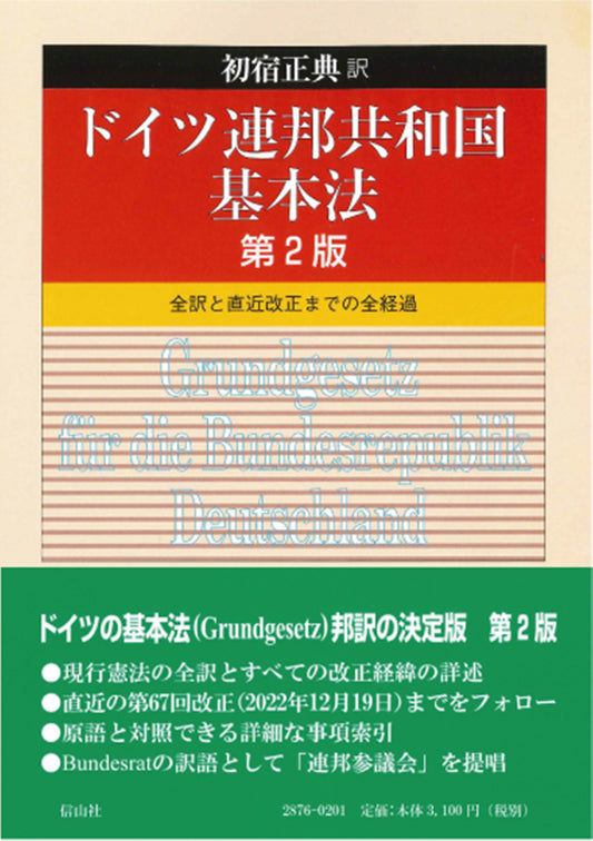 ドイツ連邦共和国基本法（第2版）— 全訳と直近改正までの全経過