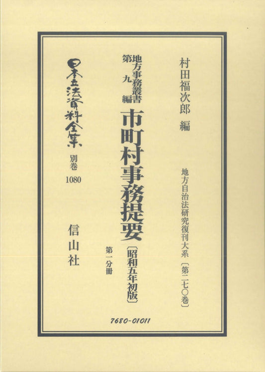 地方事務叢書 第九編 市町村事務提要〔昭和5年初版〕第一分冊（電子書籍）