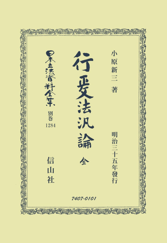 行政法汎論 全（電子書籍）
