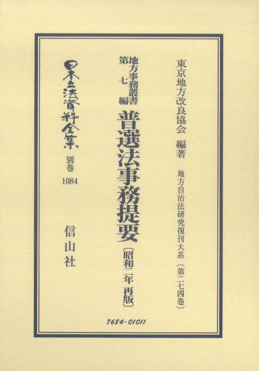 地方事務叢書 第七編 普選法事務提要〔昭和2年再版〕（電子書籍）