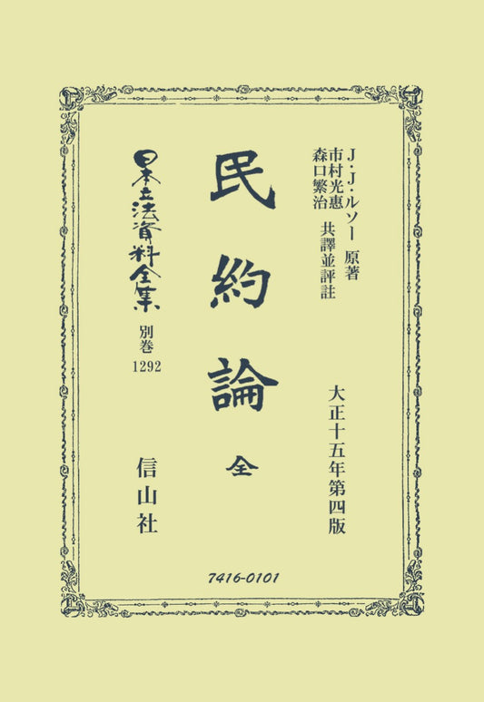 民約論 全（電子書籍）