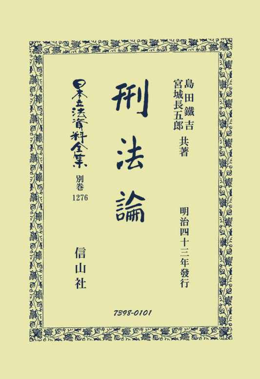 刑法論（電子書籍）