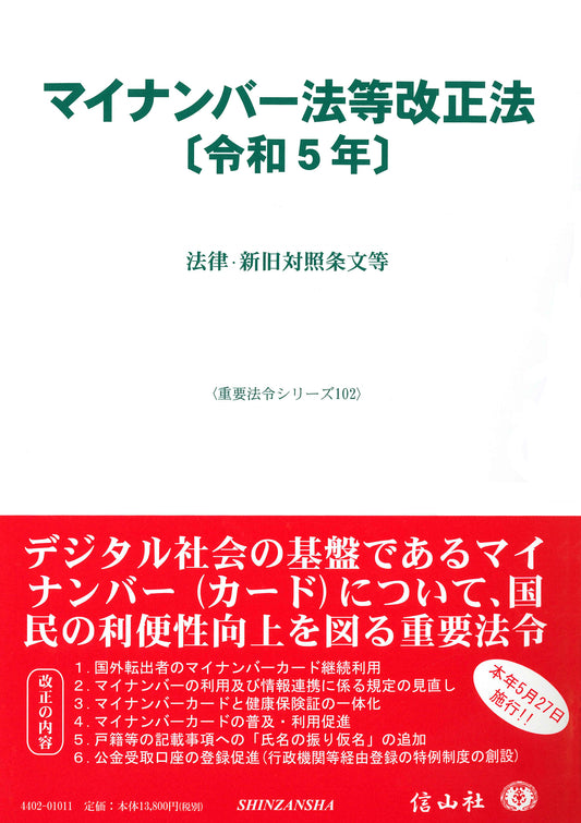 マイナンバー法等改正法〔令和5年〕 ― 法律・新旧対照条文等
