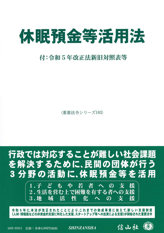 休眠預金等活用法 ― 付：令和5年改正法新旧対照表等