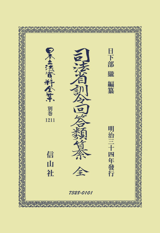 司法省訓令回答類纂 全（電子書籍）