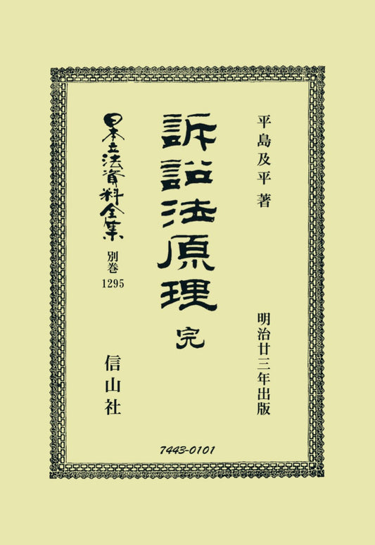 訴訟法原理 完（電子書籍）