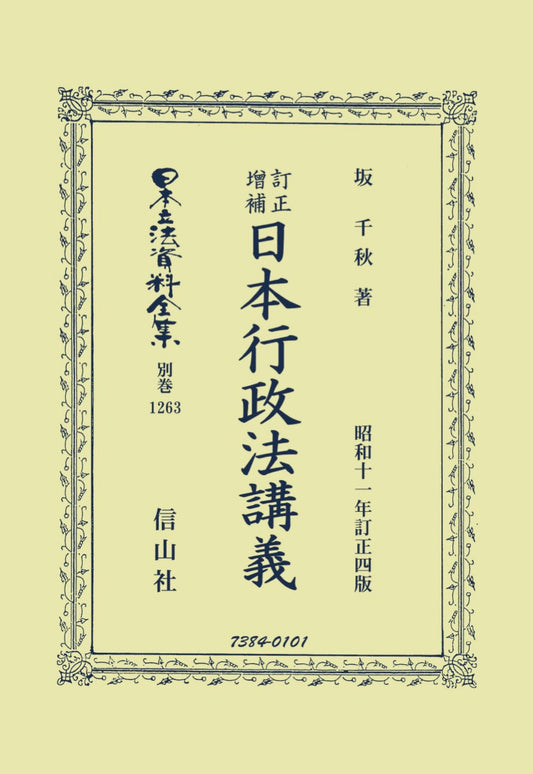 訂正增補日本行政法講義（電子書籍）