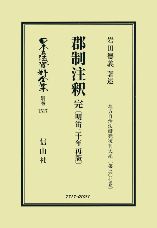 郡制注釈 完〔明治30年再版〕（電子書籍）