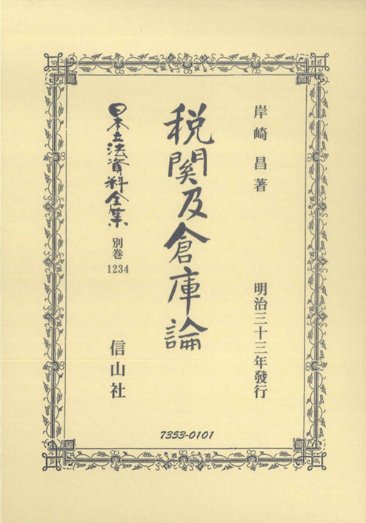 税關及倉庫論