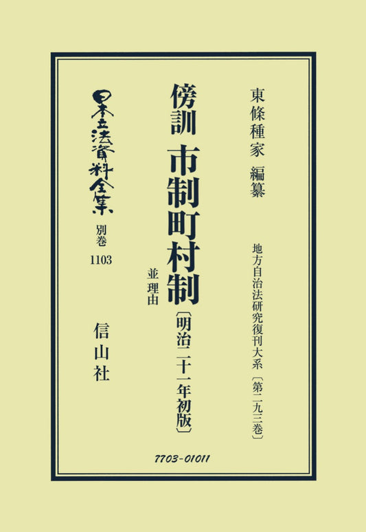傍訓 市制町村制 並 理由〔明治21年初版〕（電子書籍）