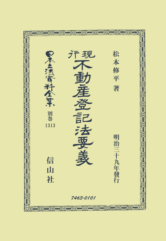 現行不動産登記法要義（電子書籍）