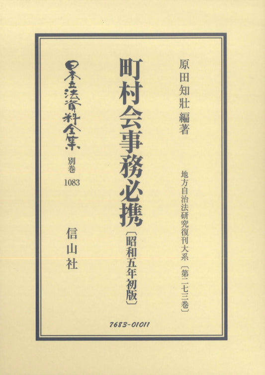 町村会事務必携〔昭和5年初版〕