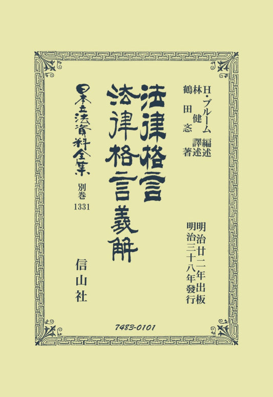 法律格言・法律格言義解（電子書籍）
