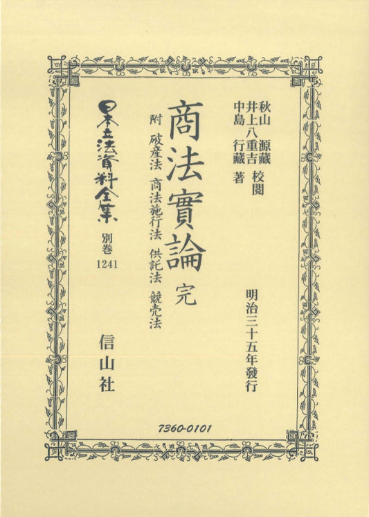 商法實論 附 破産法 商法施行法 供託法 競賣法 完（電子書籍）