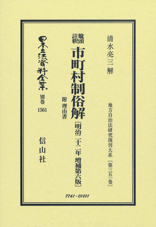 鼇頭註釈 市町村制俗解 附 理由書〔明治22年増補第6版〕