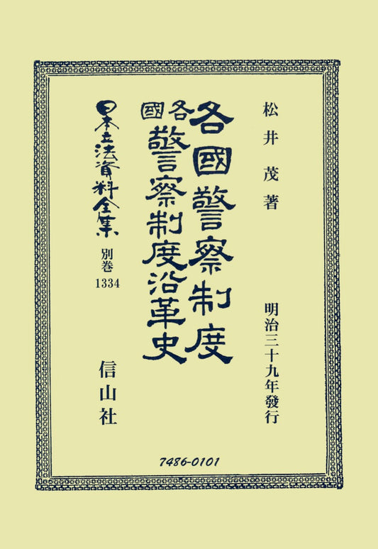 各國警察制度・各國警察制度沿革史（電子書籍）