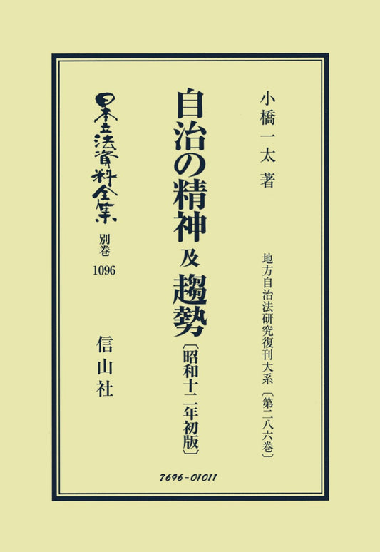 自治の精神 及 趨勢〔昭和12年初版〕（電子書籍）